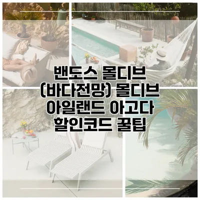 밴도스 몰디브 (바다전망) 몰디브 아일랜드 아고다 할인코드 꿀팁
