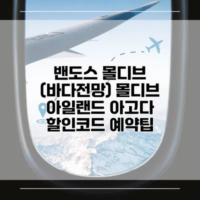 밴도스 몰디브 (바다전망) 몰디브 아일랜드 아고다 할인코드 예약팁