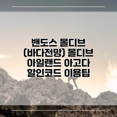 밴도스 몰디브 (바다전망) 몰디브 아일랜드 아고다 할인코드 이용팁