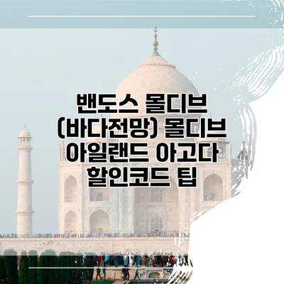 밴도스 몰디브 (바다전망) 몰디브 아일랜드 아고다 할인코드 팁