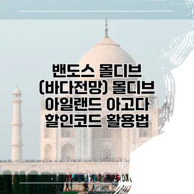 밴도스 몰디브 (바다전망) 몰디브 아일랜드 아고다 할인코드 활용법