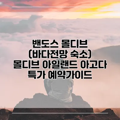 밴도스 몰디브 (바다전망 숙소) 몰디브 아일랜드 아고다 특가 예약가이드