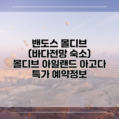 밴도스 몰디브 (바다전망 숙소) 몰디브 아일랜드 아고다 특가 예약정보