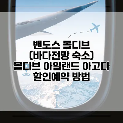 밴도스 몰디브 (바다전망 숙소) 몰디브 아일랜드 아고다 할인예약 방법