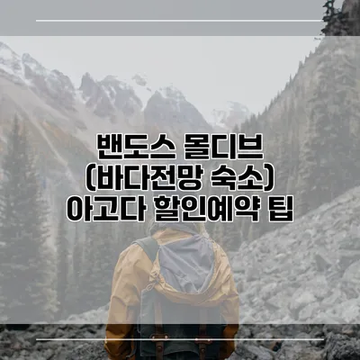 밴도스 몰디브 (바다전망 숙소) 아고다 할인예약 팁