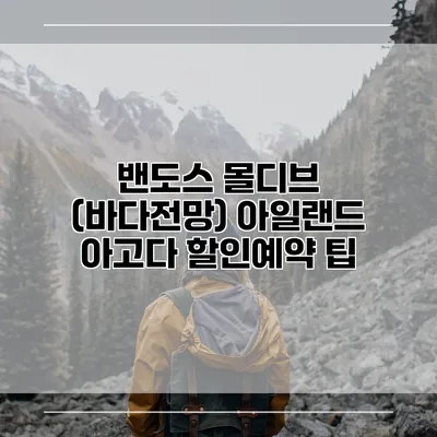 밴도스 몰디브 (바다전망) 아일랜드 아고다 할인예약 팁