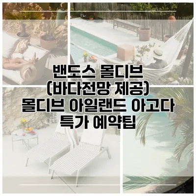 밴도스 몰디브 (바다전망 제공) 몰디브 아일랜드 아고다 특가 예약팁