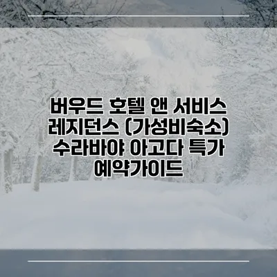 버우드 호텔 앤 서비스 레지던스 (가성비숙소) 수라바야 아고다 특가 예약가이드
