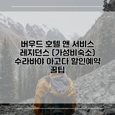 버우드 호텔 앤 서비스 레지던스 (가성비숙소) 수라바야 아고다 할인예약 꿀팁