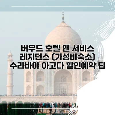 버우드 호텔 앤 서비스 레지던스 (가성비숙소) 수라바야 아고다 할인예약 팁