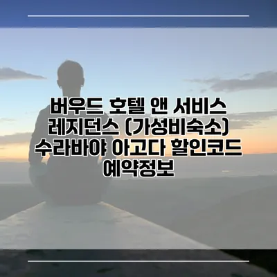 버우드 호텔 앤 서비스 레지던스 (가성비숙소) 수라바야 아고다 할인코드 예약정보