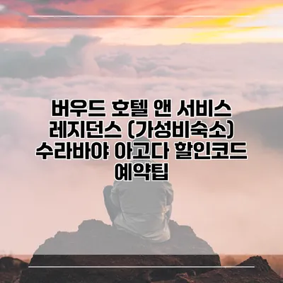버우드 호텔 앤 서비스 레지던스 (가성비숙소) 수라바야 아고다 할인코드 예약팁