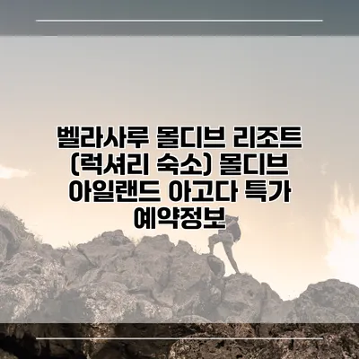 벨라사루 몰디브 리조트 (럭셔리 숙소) 몰디브 아일랜드 아고다 특가 예약정보