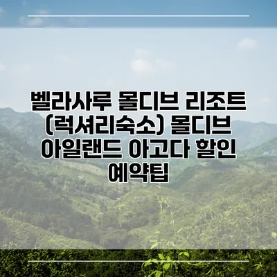 벨라사루 몰디브 리조트 (럭셔리숙소) 몰디브 아일랜드 아고다 할인 예약팁