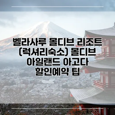벨라사루 몰디브 리조트 (럭셔리숙소) 몰디브 아일랜드 아고다 할인예약 팁