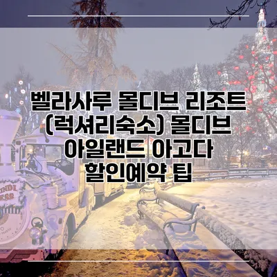 벨라사루 몰디브 리조트 (럭셔리숙소) 몰디브 아일랜드 아고다 할인예약 팁