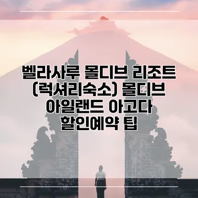 벨라사루 몰디브 리조트 (럭셔리숙소) 몰디브 아일랜드 아고다 할인예약 팁