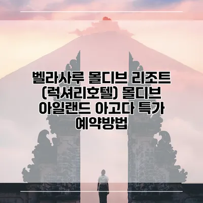 벨라사루 몰디브 리조트 (럭셔리호텔) 몰디브 아일랜드 아고다 특가 예약방법