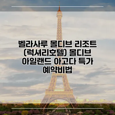 벨라사루 몰디브 리조트 (럭셔리호텔) 몰디브 아일랜드 아고다 특가 예약비법