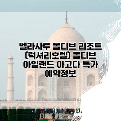 벨라사루 몰디브 리조트 (럭셔리호텔) 몰디브 아일랜드 아고다 특가 예약정보