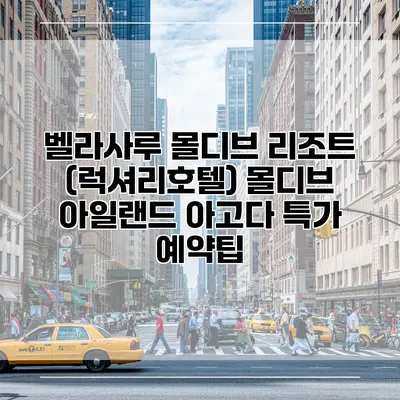 벨라사루 몰디브 리조트 (럭셔리호텔) 몰디브 아일랜드 아고다 특가 예약팁