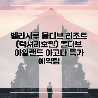 벨라사루 몰디브 리조트 (럭셔리호텔) 몰디브 아일랜드 아고다 특가 예약팁
