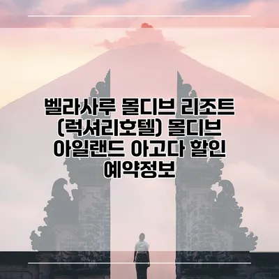 벨라사루 몰디브 리조트 (럭셔리호텔) 몰디브 아일랜드 아고다 할인 예약정보