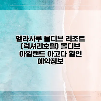 벨라사루 몰디브 리조트 (럭셔리호텔) 몰디브 아일랜드 아고다 할인 예약정보