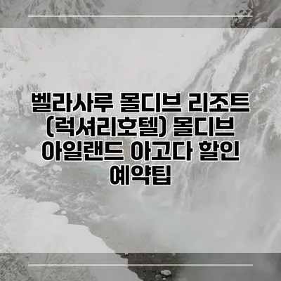 벨라사루 몰디브 리조트 (럭셔리호텔) 몰디브 아일랜드 아고다 할인 예약팁