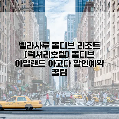 벨라사루 몰디브 리조트 (럭셔리호텔) 몰디브 아일랜드 아고다 할인예약 꿀팁