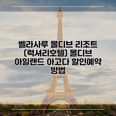 벨라사루 몰디브 리조트 (럭셔리호텔) 몰디브 아일랜드 아고다 할인예약 방법