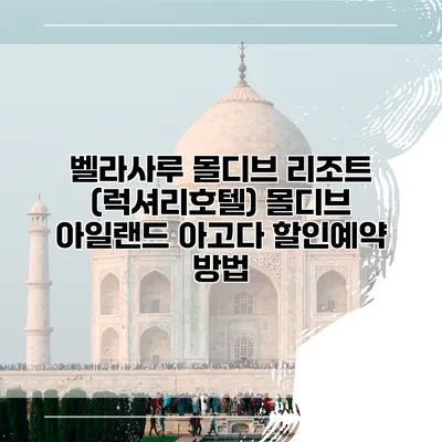 벨라사루 몰디브 리조트 (럭셔리호텔) 몰디브 아일랜드 아고다 할인예약 방법
