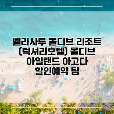 벨라사루 몰디브 리조트 (럭셔리호텔) 몰디브 아일랜드 아고다 할인예약 팁