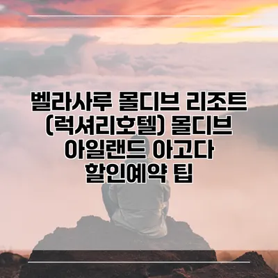 벨라사루 몰디브 리조트 (럭셔리호텔) 몰디브 아일랜드 아고다 할인예약 팁