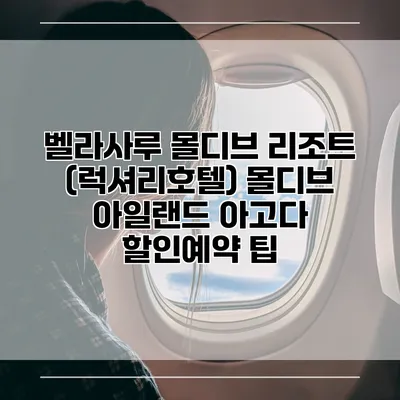 벨라사루 몰디브 리조트 (럭셔리호텔) 몰디브 아일랜드 아고다 할인예약 팁