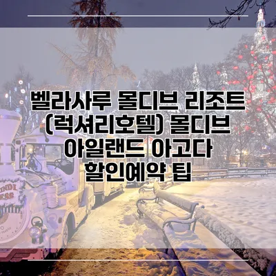 벨라사루 몰디브 리조트 (럭셔리호텔) 몰디브 아일랜드 아고다 할인예약 팁