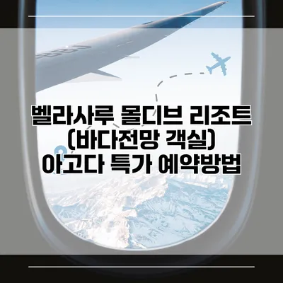 벨라사루 몰디브 리조트 (바다전망 객실) 아고다 특가 예약방법
