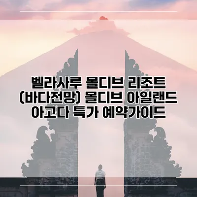 벨라사루 몰디브 리조트 (바다전망) 몰디브 아일랜드 아고다 특가 예약가이드