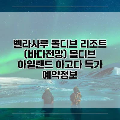 벨라사루 몰디브 리조트 (바다전망) 몰디브 아일랜드 아고다 특가 예약정보