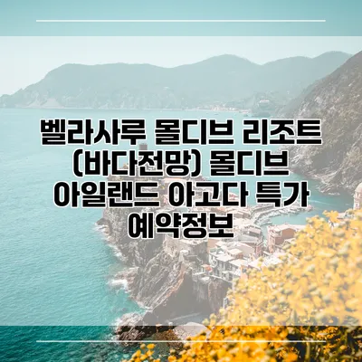 벨라사루 몰디브 리조트 (바다전망) 몰디브 아일랜드 아고다 특가 예약정보