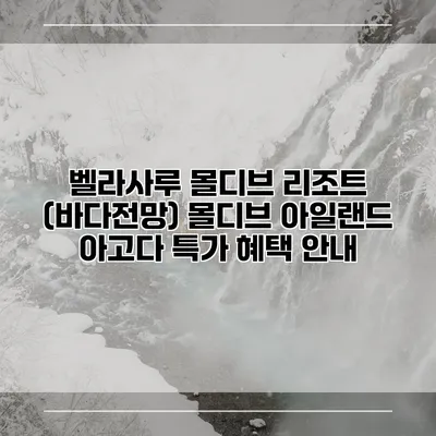 벨라사루 몰디브 리조트 (바다전망) 몰디브 아일랜드 아고다 특가 혜택 안내