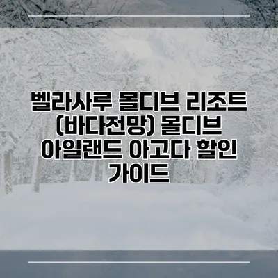 벨라사루 몰디브 리조트 (바다전망) 몰디브 아일랜드 아고다 할인 가이드