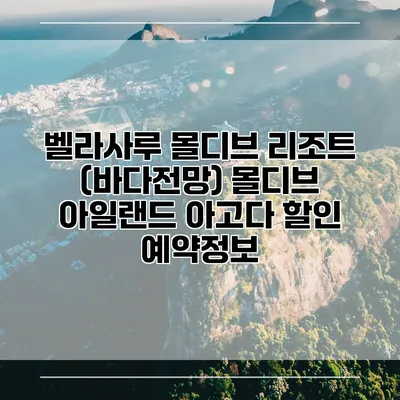 벨라사루 몰디브 리조트 (바다전망) 몰디브 아일랜드 아고다 할인 예약정보