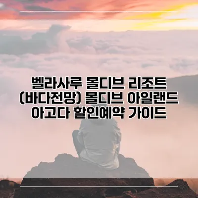 벨라사루 몰디브 리조트 (바다전망) 몰디브 아일랜드 아고다 할인예약 가이드