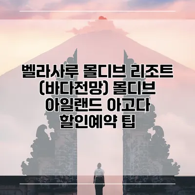 벨라사루 몰디브 리조트 (바다전망) 몰디브 아일랜드 아고다 할인예약 팁