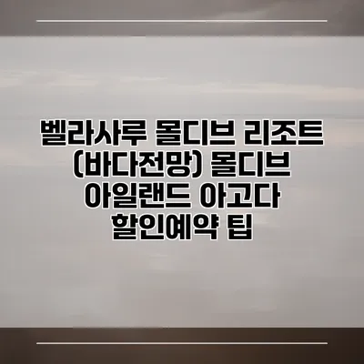 벨라사루 몰디브 리조트 (바다전망) 몰디브 아일랜드 아고다 할인예약 팁