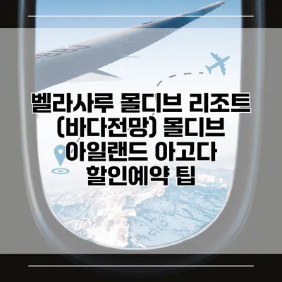 벨라사루 몰디브 리조트 (바다전망) 몰디브 아일랜드 아고다 할인예약 팁