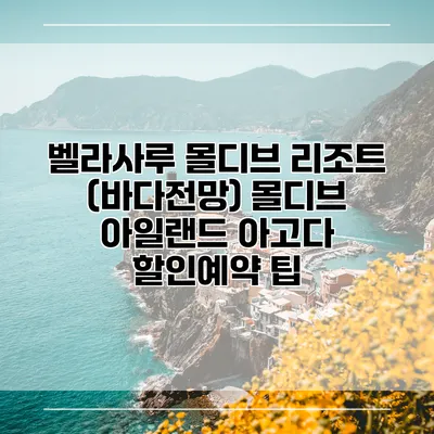 벨라사루 몰디브 리조트 (바다전망) 몰디브 아일랜드 아고다 할인예약 팁