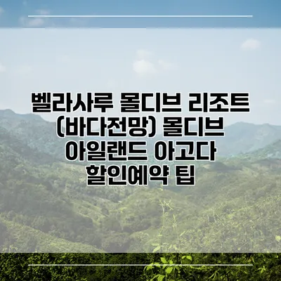 벨라사루 몰디브 리조트 (바다전망) 몰디브 아일랜드 아고다 할인예약 팁