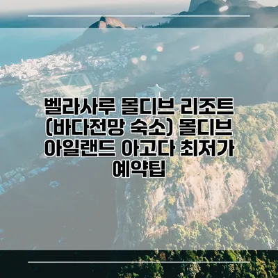벨라사루 몰디브 리조트 (바다전망 숙소) 몰디브 아일랜드 아고다 최저가 예약팁